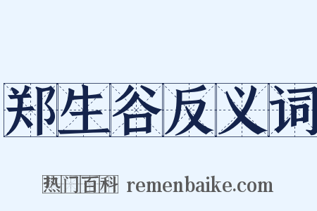 郑生谷反义词是什么意思的图片